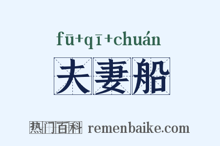 夫妻船是什么意思的图片